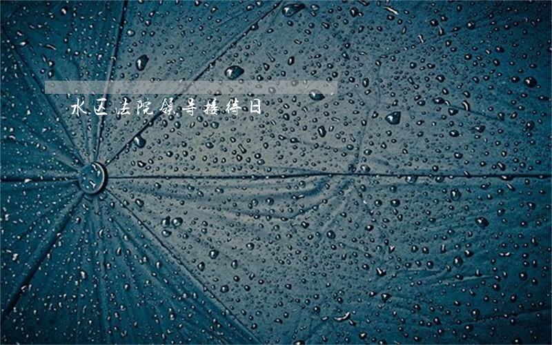 水区法院领导接待日 水区法院领导接待日