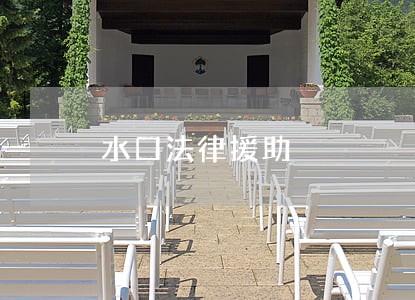 水口法律援助