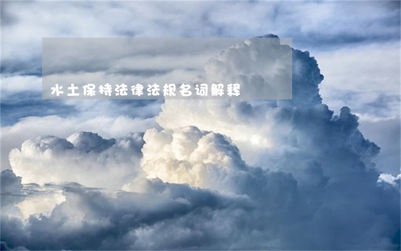 水土保持法律法规名词解释
