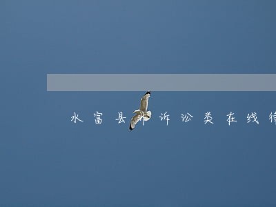 水富县非诉讼类在线律师 水富县非诉讼类在线律师