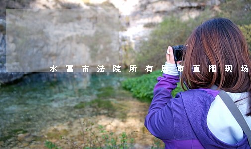水富市法院所有庭审直播现场 水富市法院所有庭审直播现场
