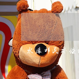 水库移民补偿的特征及法律性质 水库移民补偿的特征及法律性质