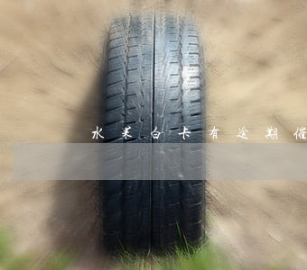 水果白卡有逾期催收的吗 水果白卡有逾期催收的吗
