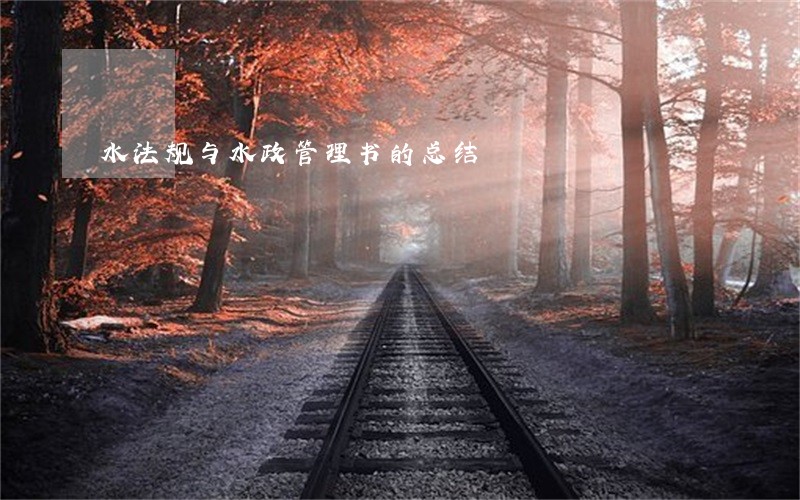 水法规与水政管理书的总结 水法规与水政管理书的总结