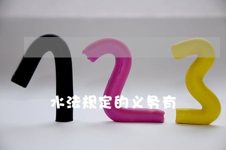 水法规定的义务有 水法规定的义务有