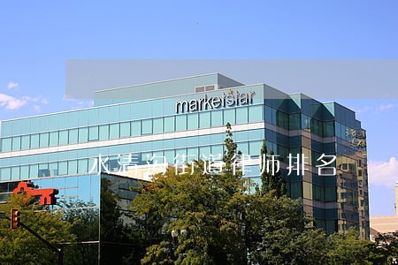 水清沟街道律师排名 水清沟街道律师排名