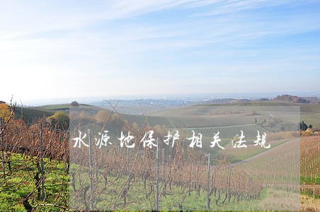 水源地保护相关法规