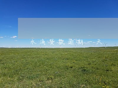 水滴贷款逾期一天 水滴贷款逾期一天