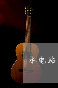 水电站引水渠道淹死人法院判决 水电站引水渠道淹死人法院判决