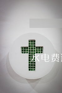 水电费逾期单位乱收费 水电费逾期单位乱收费