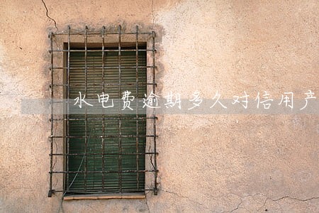 水电费逾期多久对信用产生影响
