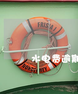 水电费逾期如何收取滞纳金 水电费逾期如何收取滞纳金