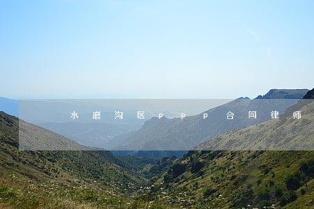 水磨沟区ppp合同律师事务所 水磨沟区ppp合同律师事务所