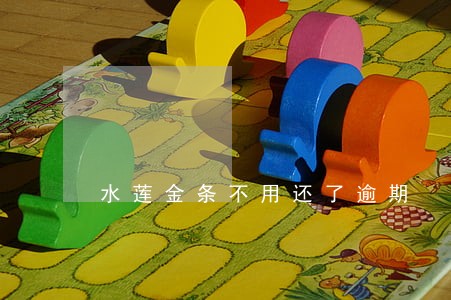水莲金条不用还了逾期 水莲金条不用还了逾期