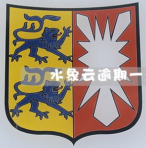 水象云逾期一天逾期费