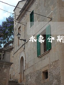 水象分期2500逾期费用 水象分期2500逾期费用