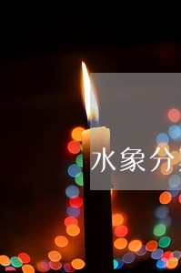水象分期还没逾期 水象分期还没逾期