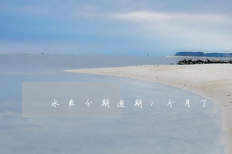 水象分期逾期1个月了 水象分期逾期1个月了