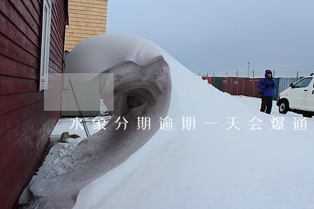 水象分期逾期一天会爆通讯录 水象分期逾期一天会爆通讯录