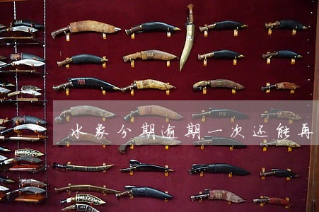 水象分期逾期一次还能再次申请 水象分期逾期一次还能再次申请