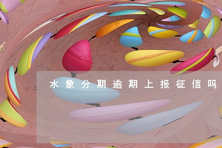 水象分期逾期上报征信吗