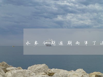 水象分期逾期两年了还不上怎么办 水象分期逾期两年了还不上怎么办