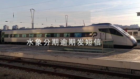 水象分期逾期发短信 水象分期逾期发短信