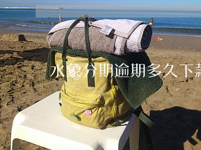 水象分期逾期多久下款 水象分期逾期多久下款