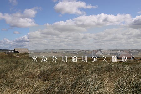 水象分期逾期多久催收 水象分期逾期多久催收