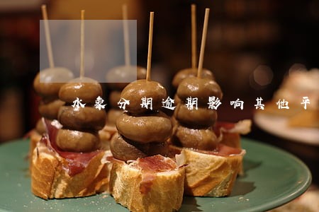 水象分期逾期影响其他平台吗 水象分期逾期影响其他平台吗