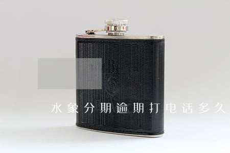 水象分期逾期打电话多久 水象分期逾期打电话多久