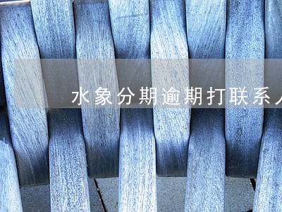 水象分期逾期打联系人