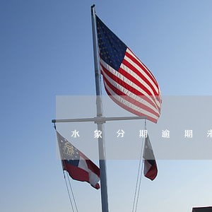 水象分期逾期未还款
