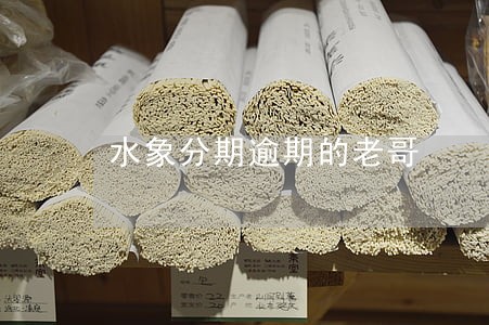 水象分期逾期的老哥 水象分期逾期的老哥