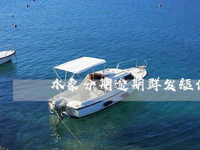 水象分期逾期群发短信 水象分期逾期群发短信