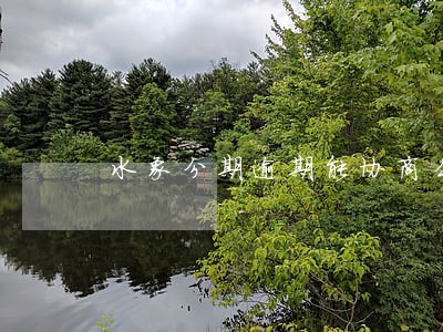 水象分期逾期能协商么 水象分期逾期能协商么