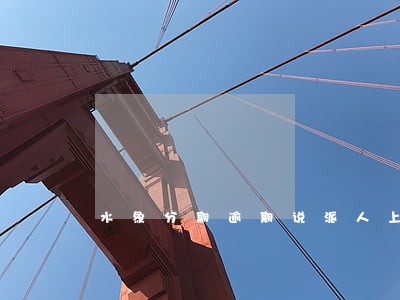 水象分期逾期说派人上门 水象分期逾期说派人上门