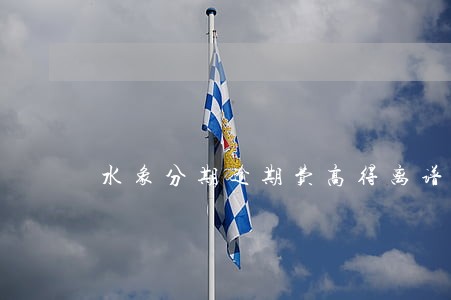 水象分期逾期费高得离谱 水象分期逾期费高得离谱