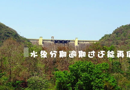 水象分期逾期过还能再借吗 水象分期逾期过还能再借吗