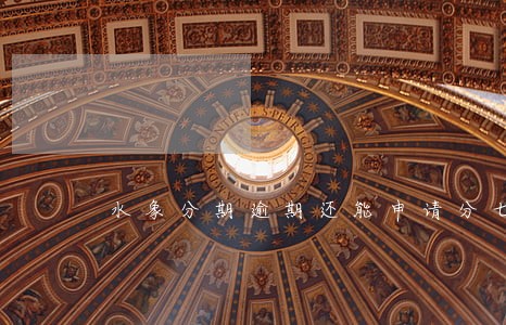 水象分期逾期还能申请分七云吗 水象分期逾期还能申请分七云吗