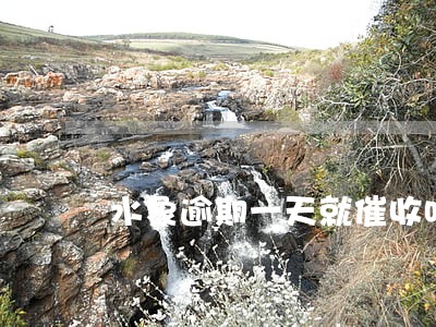水象逾期一天就催收咋办 水象逾期一天就催收咋办