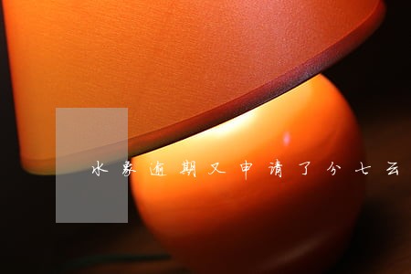 水象逾期又申请了分七云 水象逾期又申请了分七云