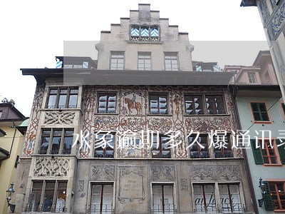 水象逾期多久爆通讯录 水象逾期多久爆通讯录