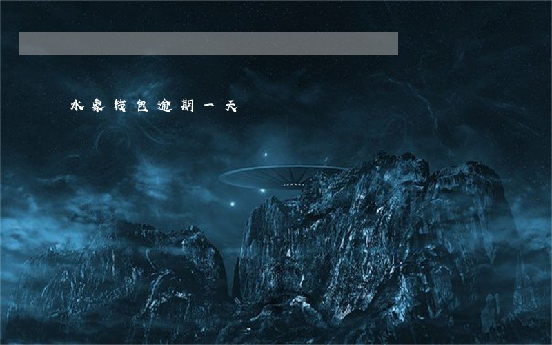 水象钱包逾期一天 水象钱包逾期一天