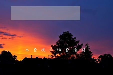 水费提示缴费逾期 水费提示缴费逾期