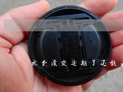 水费没交逾期了还能去银行交吗 水费没交逾期了还能去银行交吗