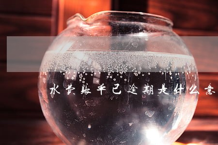 水费账单已逾期是什么意思 水费账单已逾期是什么意思