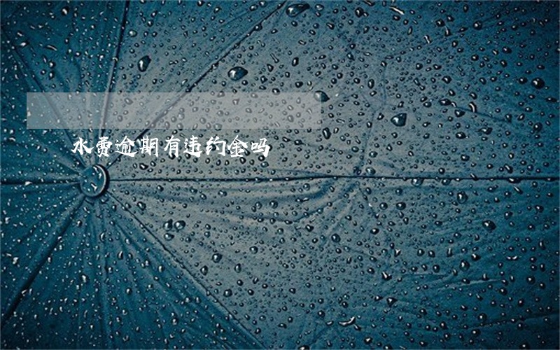 水费逾期有违约金吗