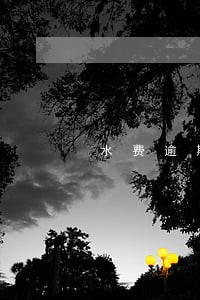 水费逾期滞纳金千分之5 水费逾期滞纳金千分之5