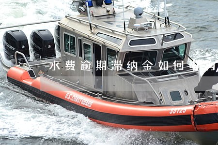 水费逾期滞纳金如何申购减免 水费逾期滞纳金如何申购减免